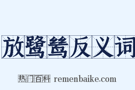放鹭鸶反义词是什么意思的图片